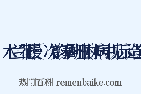 木兰花慢·次韵奉酬玉林病中见示造句是什么意思的图片